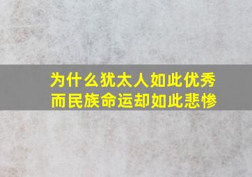 为什么犹太人如此优秀 而民族命运却如此悲惨